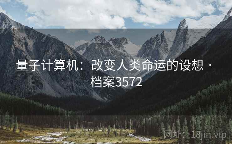 量子计算机:改变人类命运的设想 · 档案3572 第2张 量子计算机:改变人类命运的设想 · 档案3572 第2张