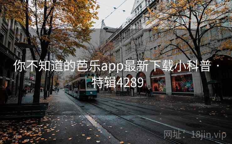 你不知道的芭乐app最新下载小科普 · 特辑4289  第1张