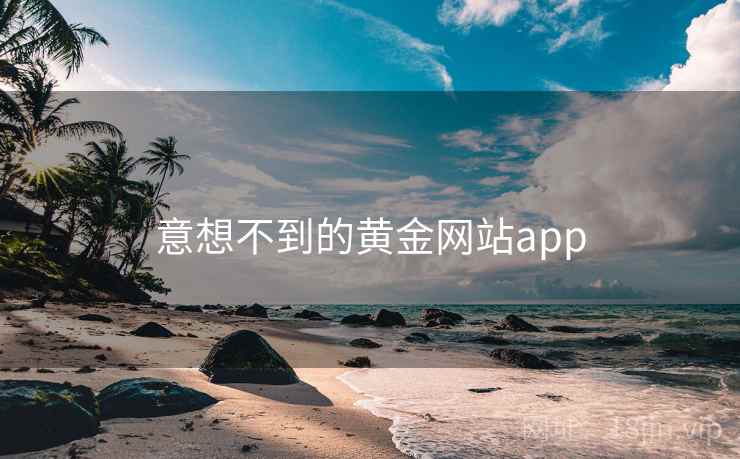 意想不到的黄金网站app