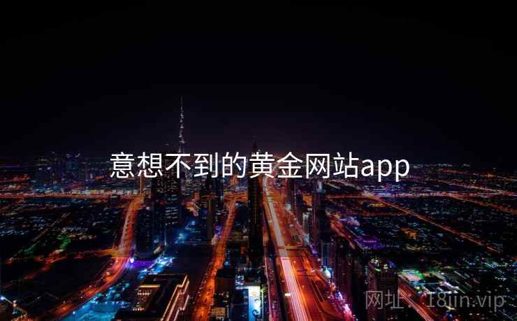 意想不到的黄金网站app