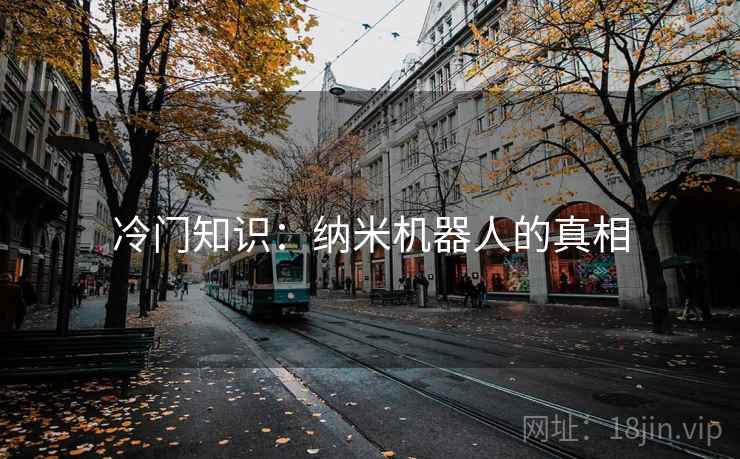 冷门知识：纳米机器人的真相