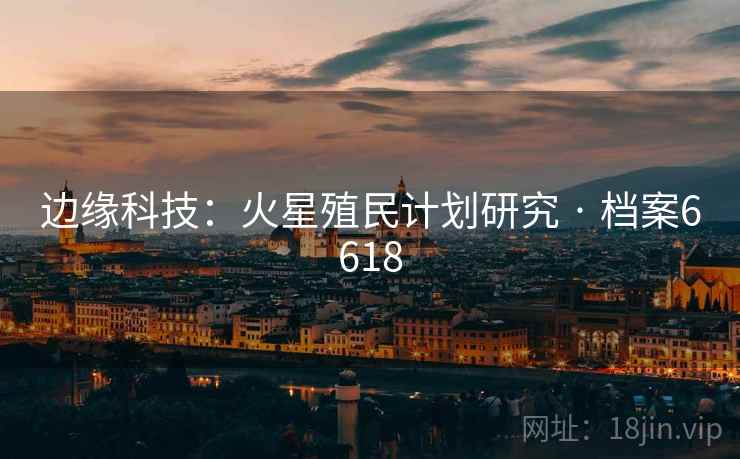 边缘科技:火星殖民计划研究 · 档案6618