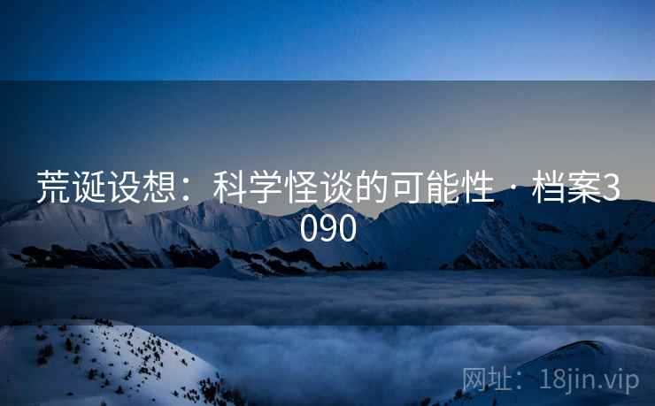 荒诞设想：科学怪谈的可能性 · 档案3090