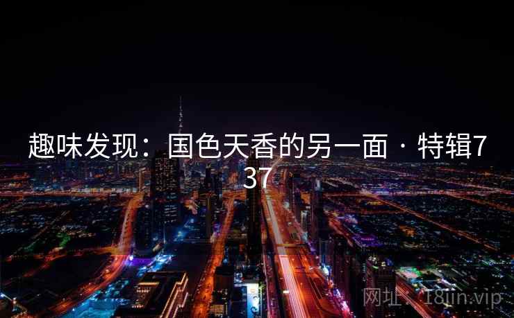 趣味发现：国色天香的另一面 · 特辑737  第2张