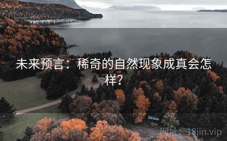 未来预言：稀奇的自然现象成真会怎样？