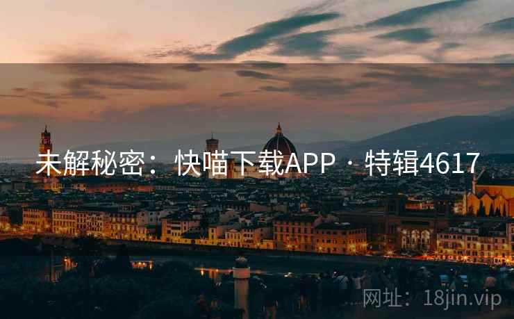 未解秘密：快喵下载APP · 特辑4617