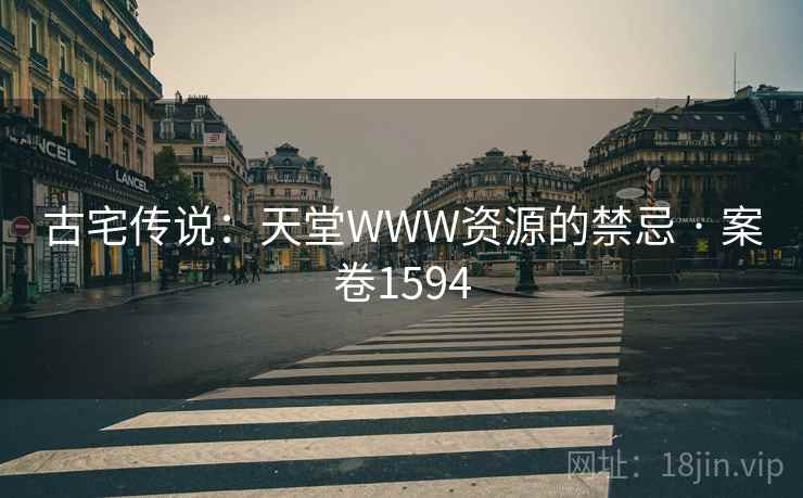 古宅传说：天堂WWW资源的禁忌 · 案卷1594