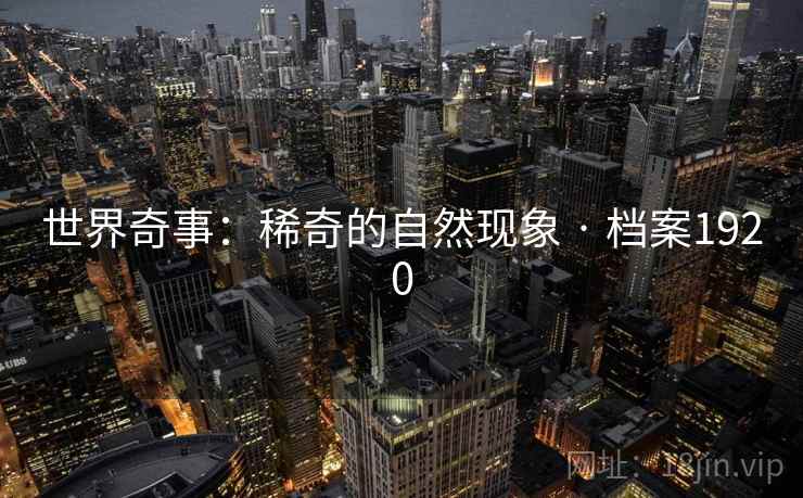 世界奇事：稀奇的自然现象 · 档案1920