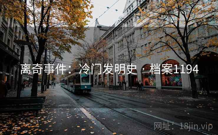 离奇事件：冷门发明史 · 档案1194