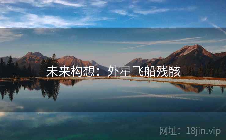 未来构想：外星飞船残骸