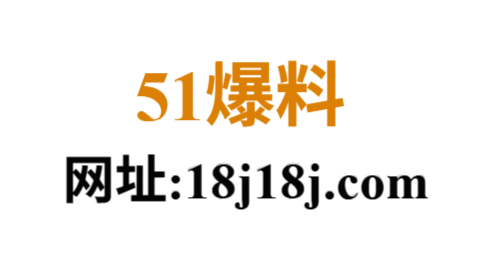 51爆料官网入口